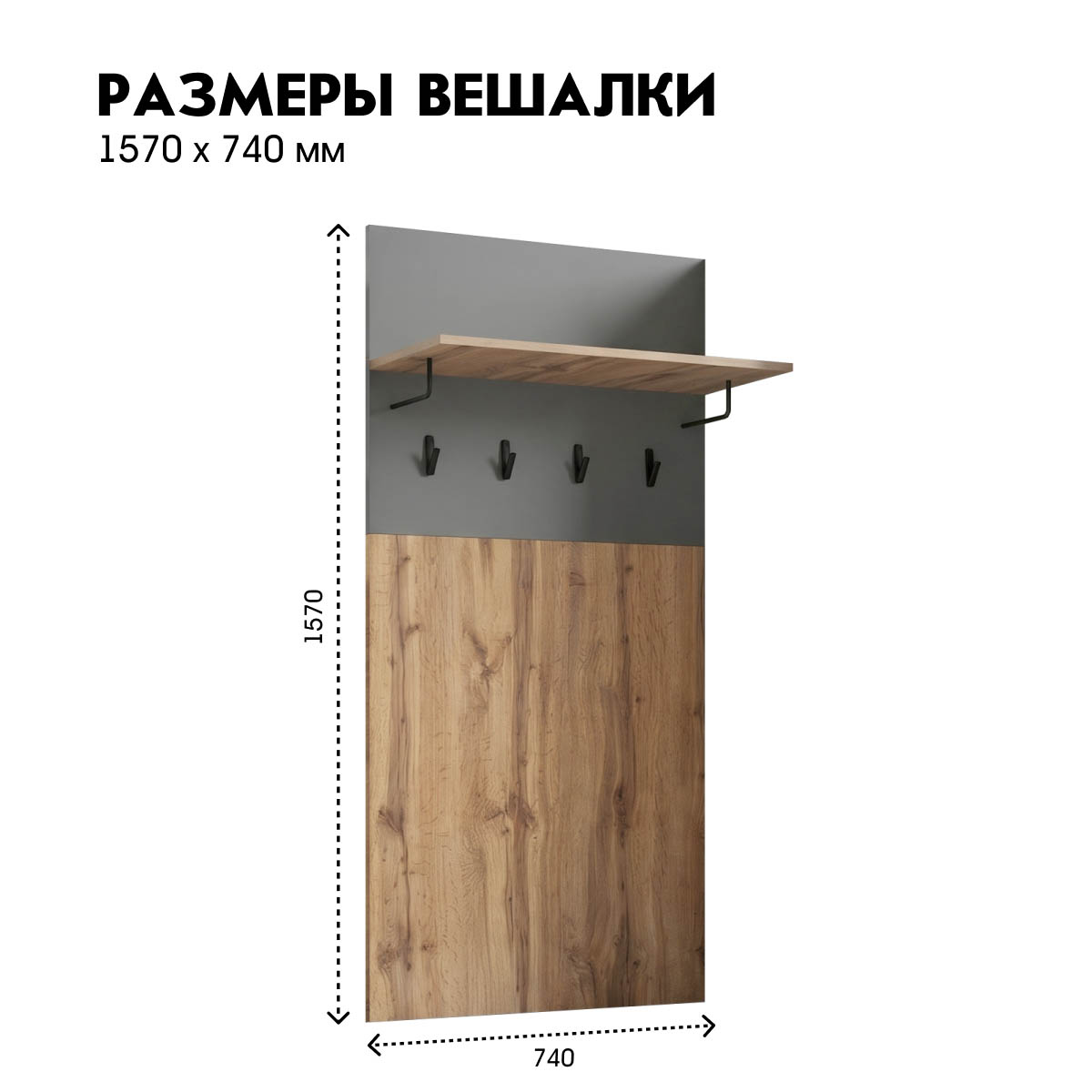 Прихожая "Мира" - Вешалка (Базальт - Дуб Вотан)