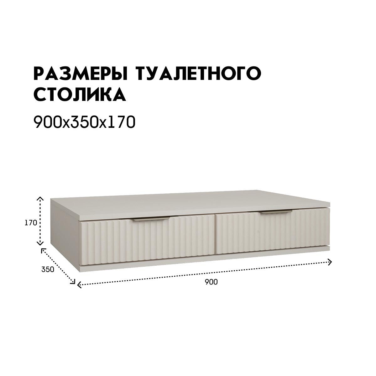 Туалетный столик "Амели" (Фон Мускат – Монолит Беж)