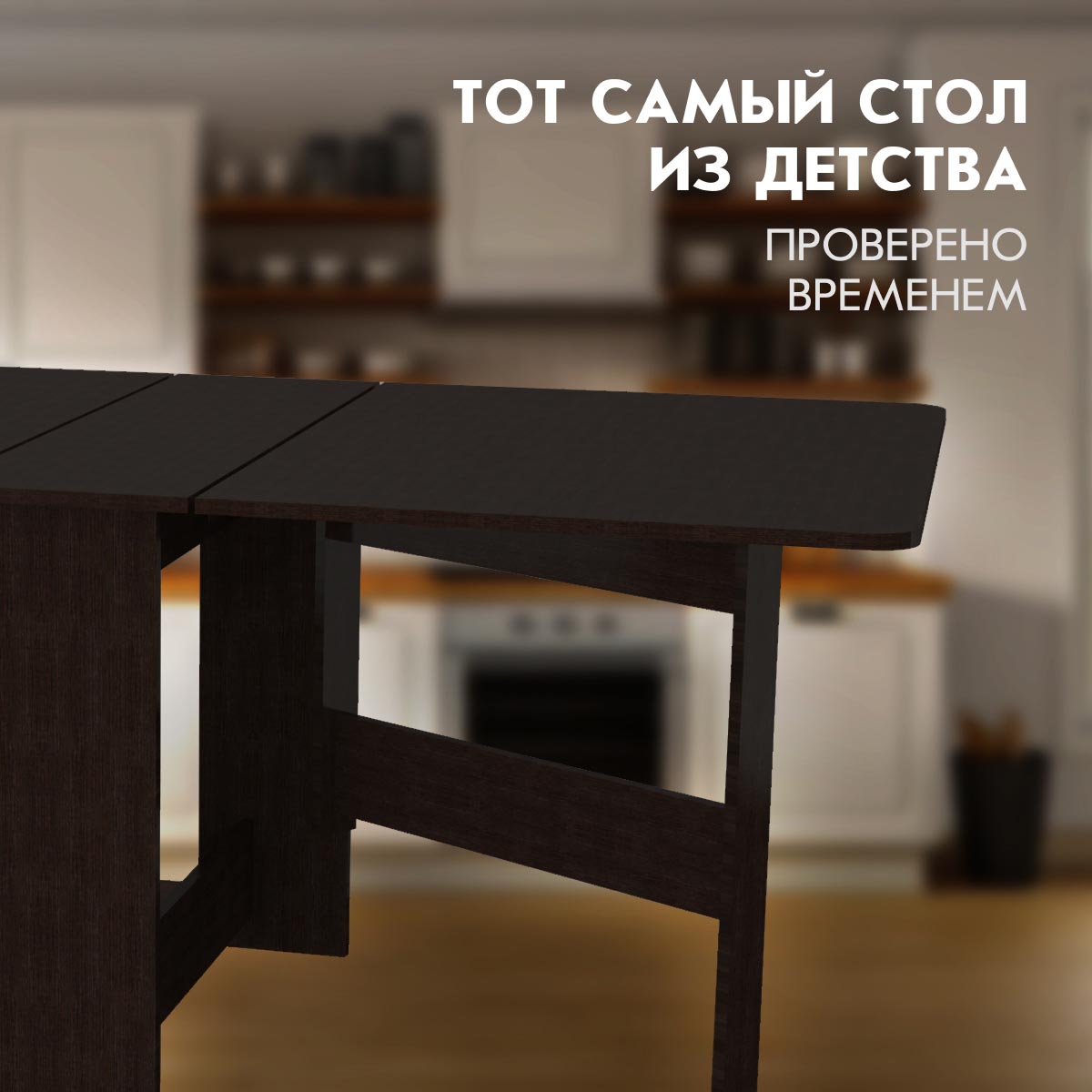Стол раскладной "Бабочка" (Венге)