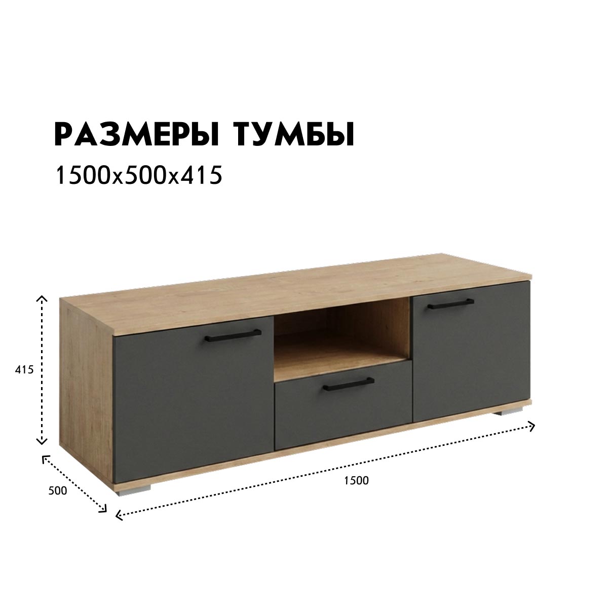 Тумба 1,50 - стенка "Лана" (Дуб Бунратти – Монолит Мун)