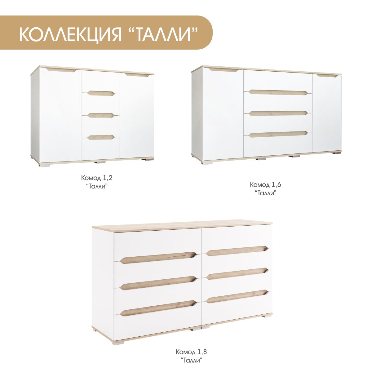 Комод "Талли" - 1,80 (Белый)