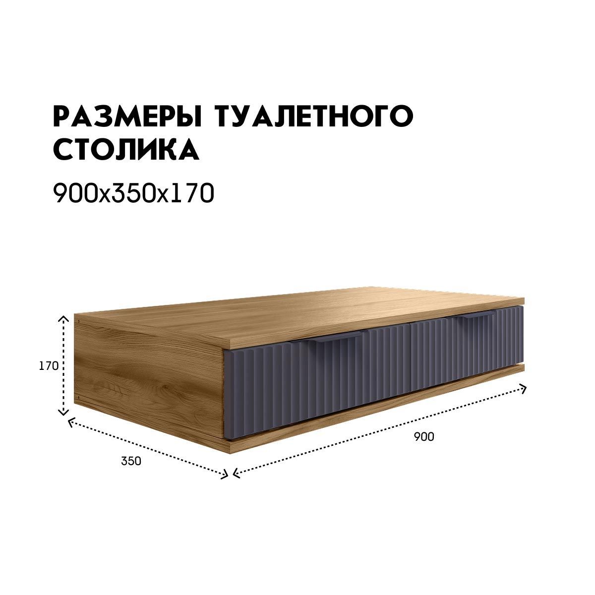 Туалетный столик "Амели" (Дуб Вотан – Монолит Мун)