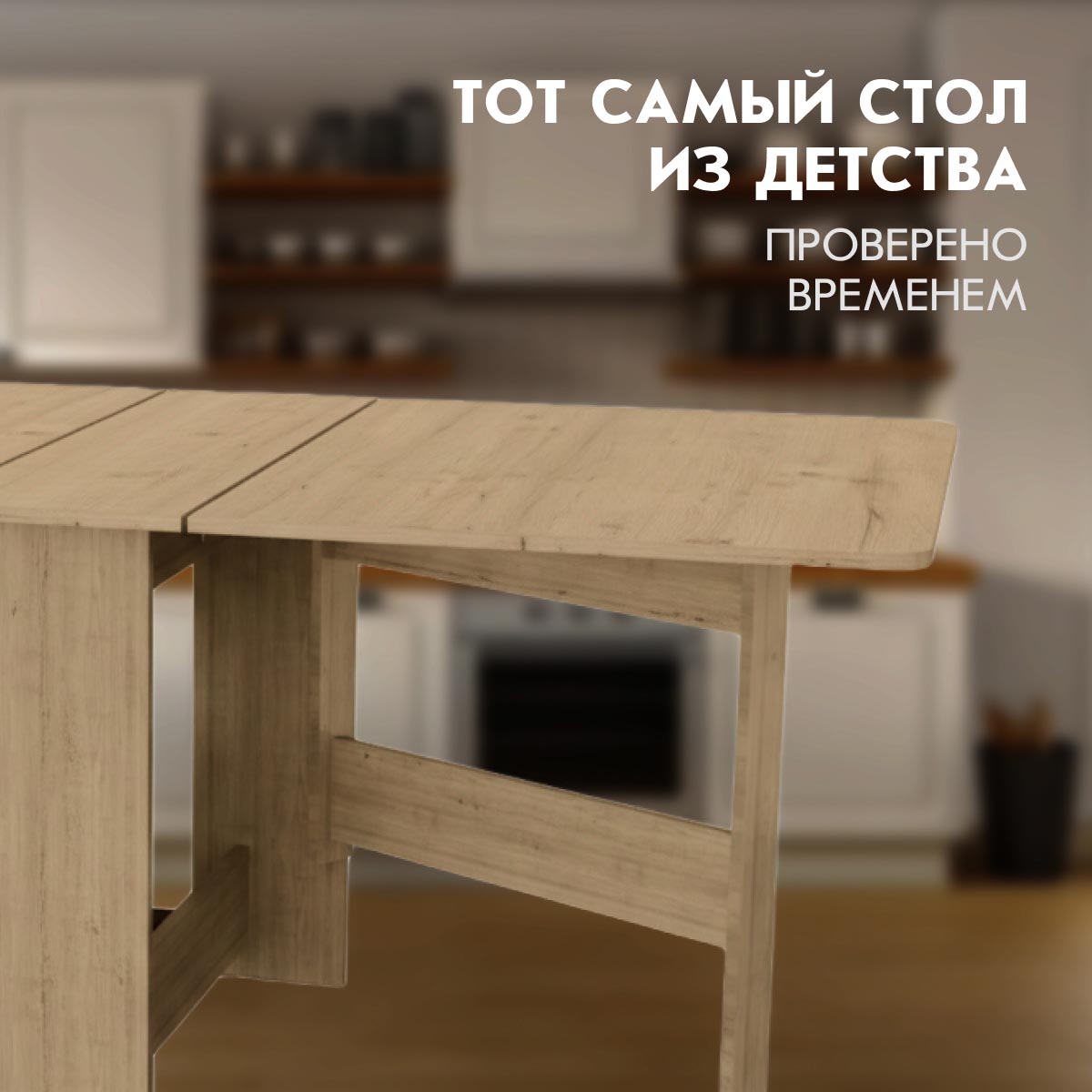 Стол раскладной "Бабочка" (Дуб Бунратти)