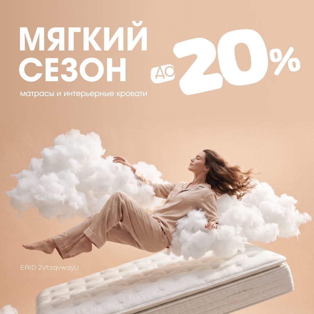 Скидки на матрасы и кровати