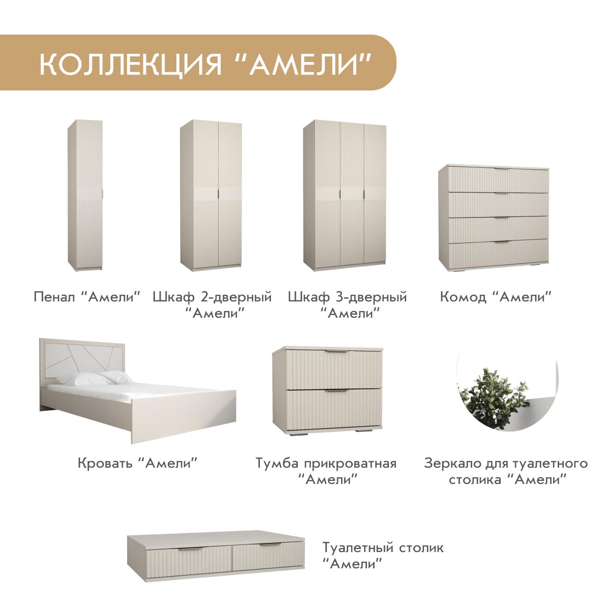Спальня "Амели" – Фон Мускат – Монолит Беж
