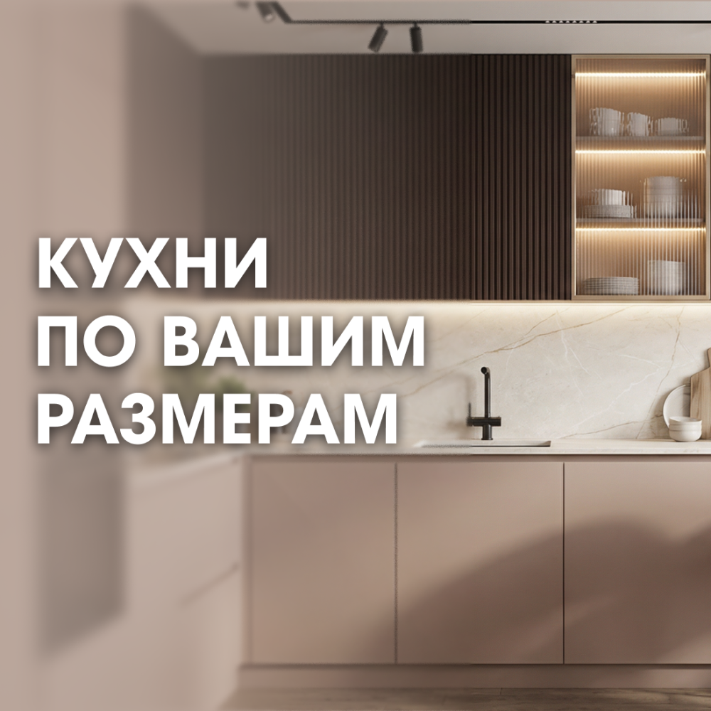 Кухни на заказ: фасады -25%