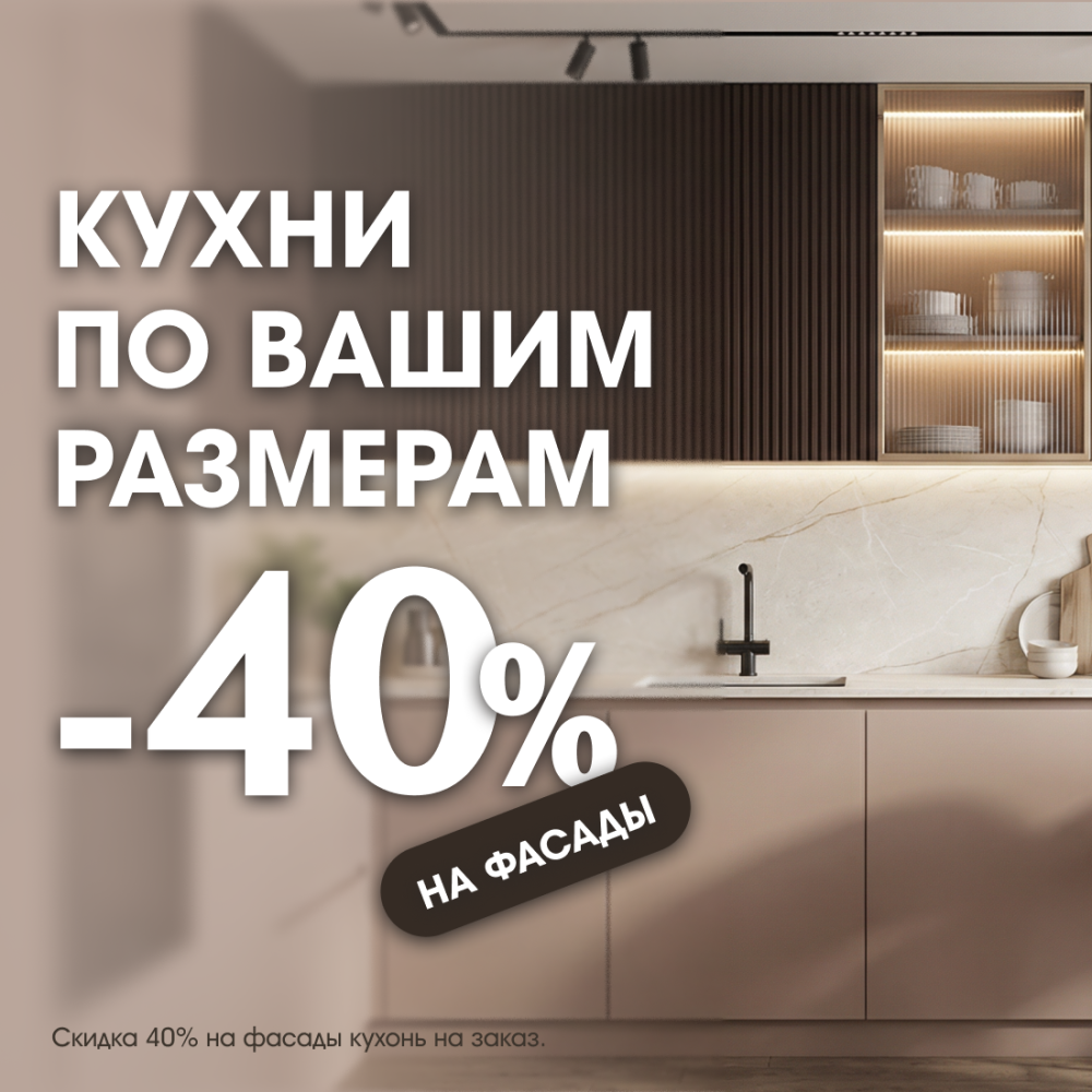 Кухни на заказ: -40% на фасады