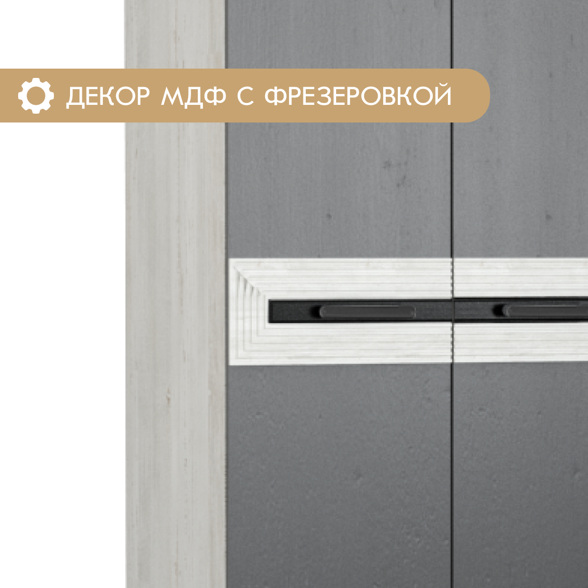 Шкаф 2-дв. "Арья" - 0,80 (Сосна Винтерберг / Базальт)