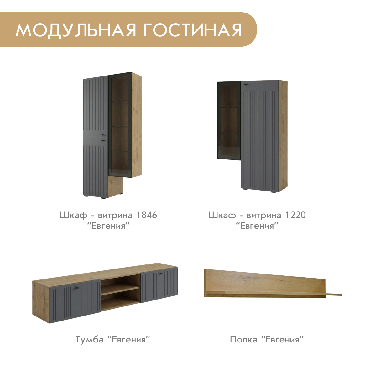 Тумба - стенка "Евгения" (Дуб Бунратти – Монолит Мун)