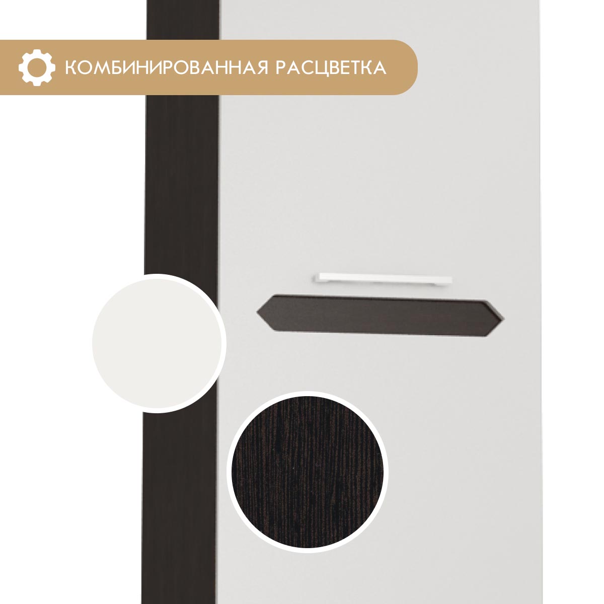 Пенал "Вирджиния" - 0,45 (Венге - Эмалит Арктик)