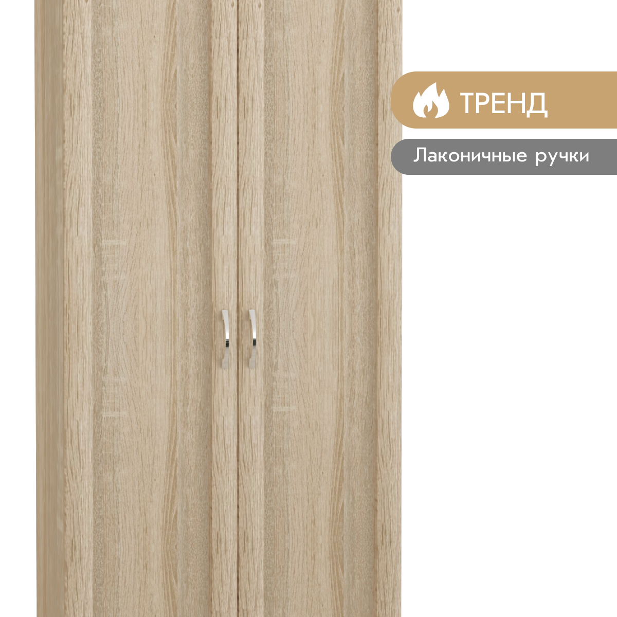 Прихожая "Фиери" - Шкаф для одежды - 0,80 (Дуб Сонома)