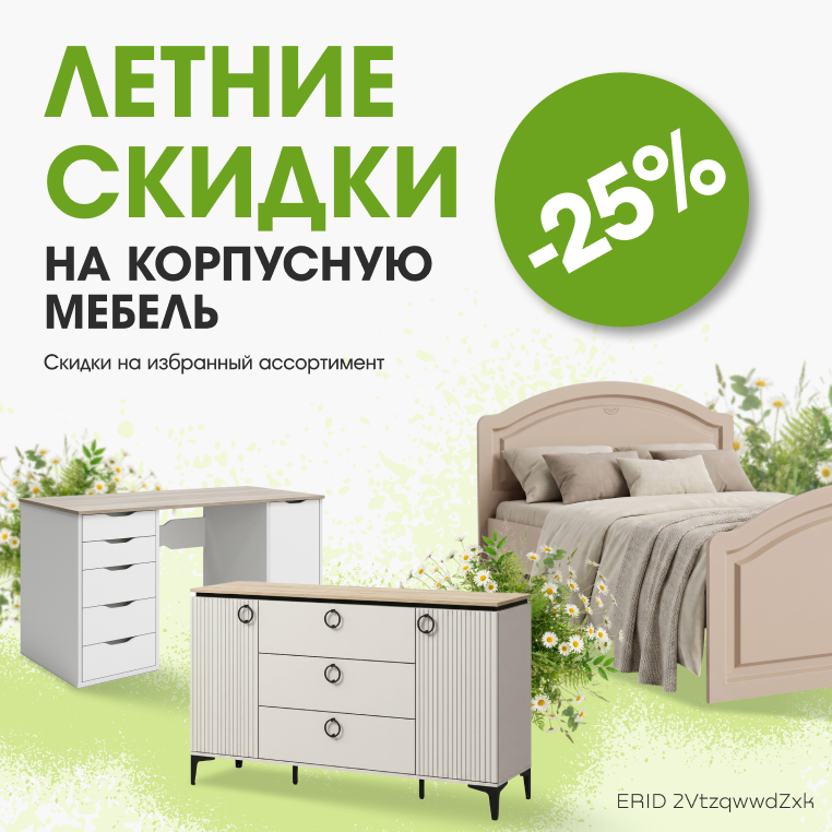 Корпусная мебель -25%