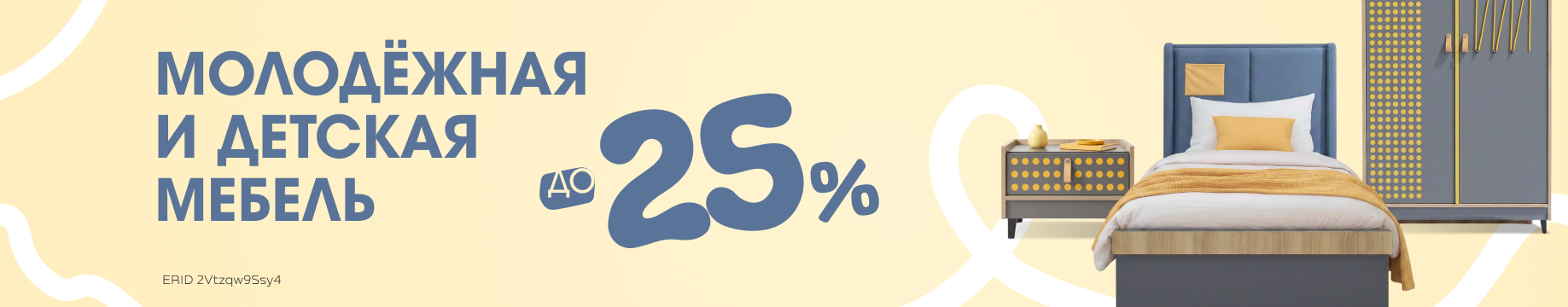 Детская и молодёжная мебель до -25%