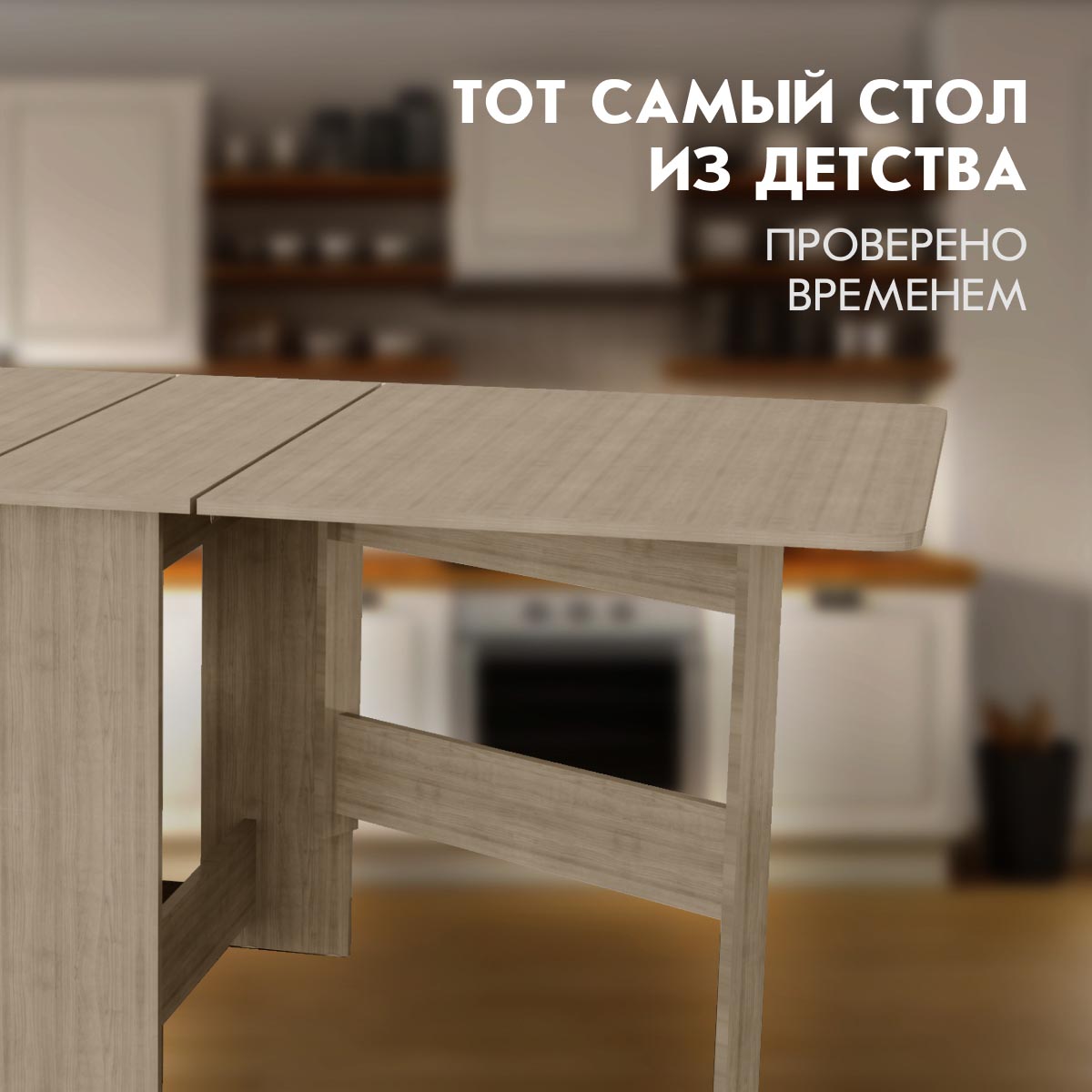 Стол раскладной "Бабочка" (Дуб Сонома)