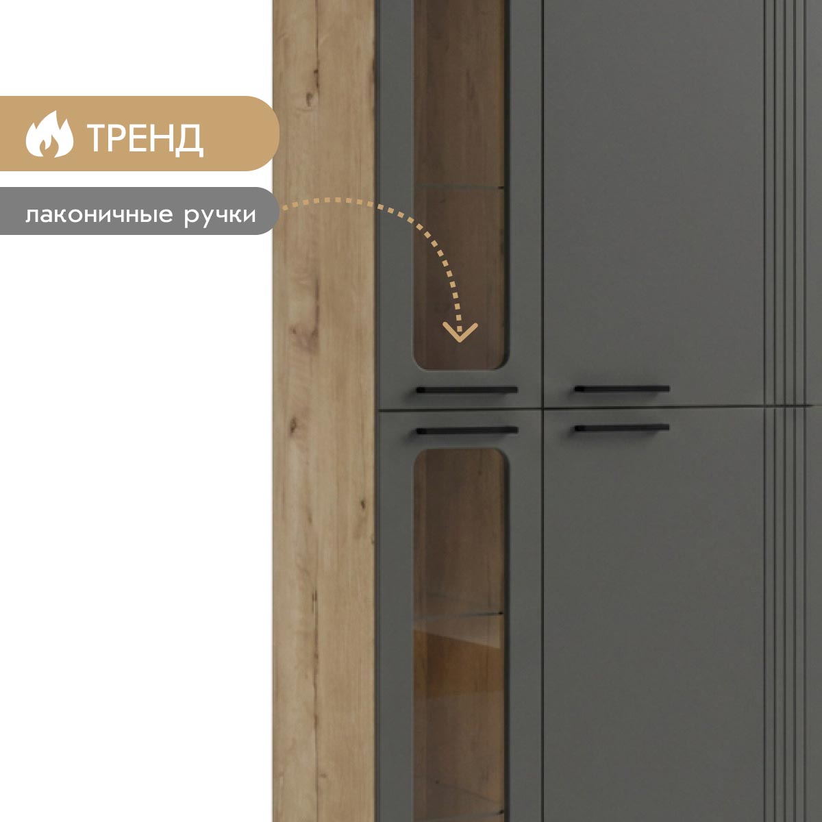 Шкаф витрина 0,90 - стенка "Лана" (Дуб Бунратти – Монолит Мун)