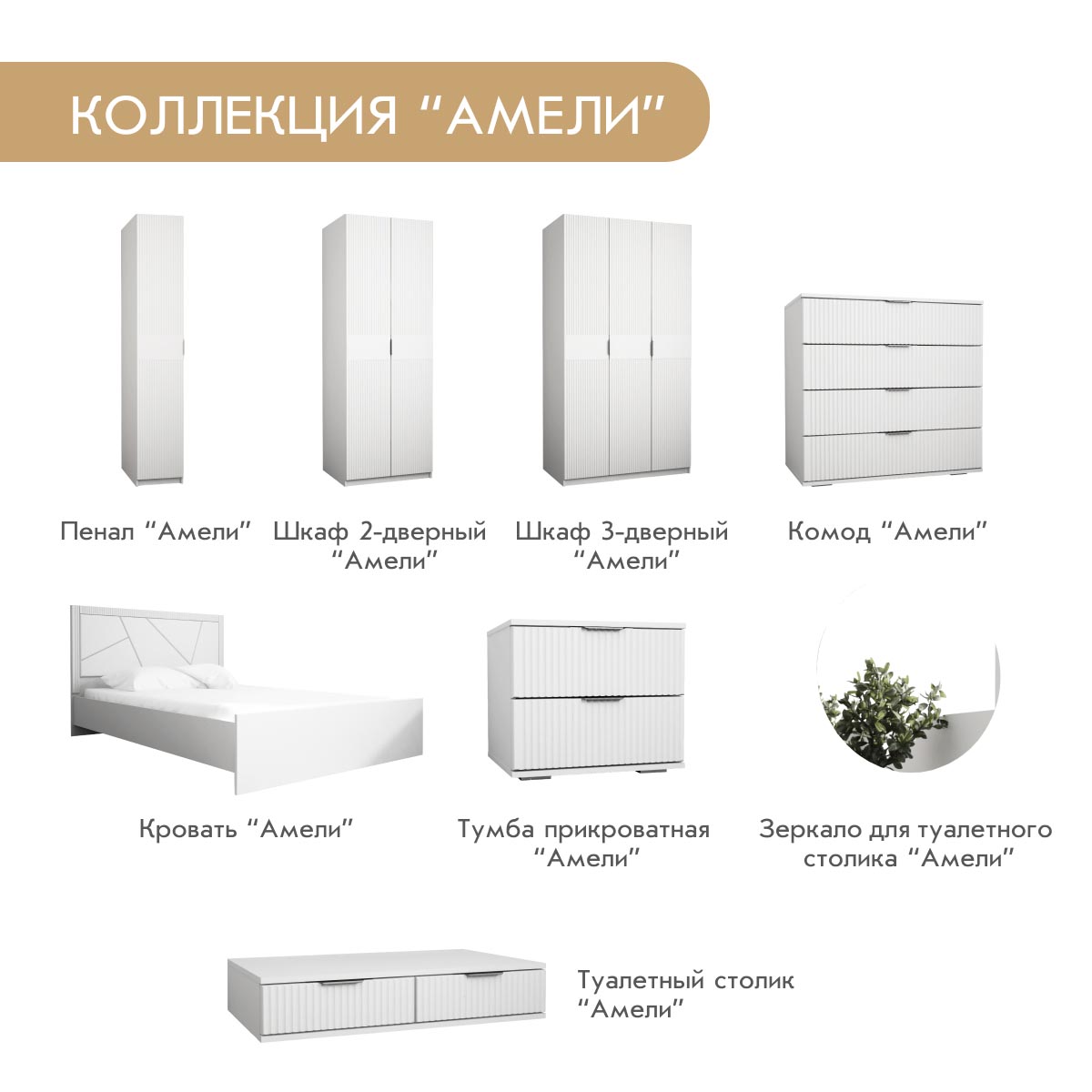 Спальня "Амели" – Белый – Эмалит Арктик