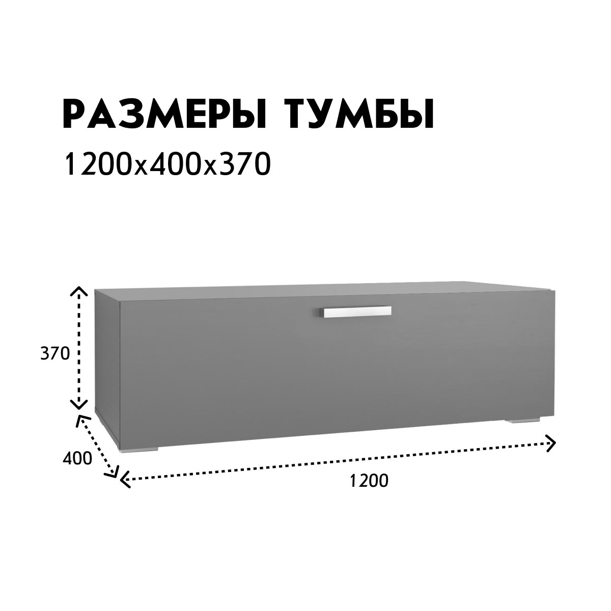 Тумба 1,20 - стенка "Альба" / (Базальт)
