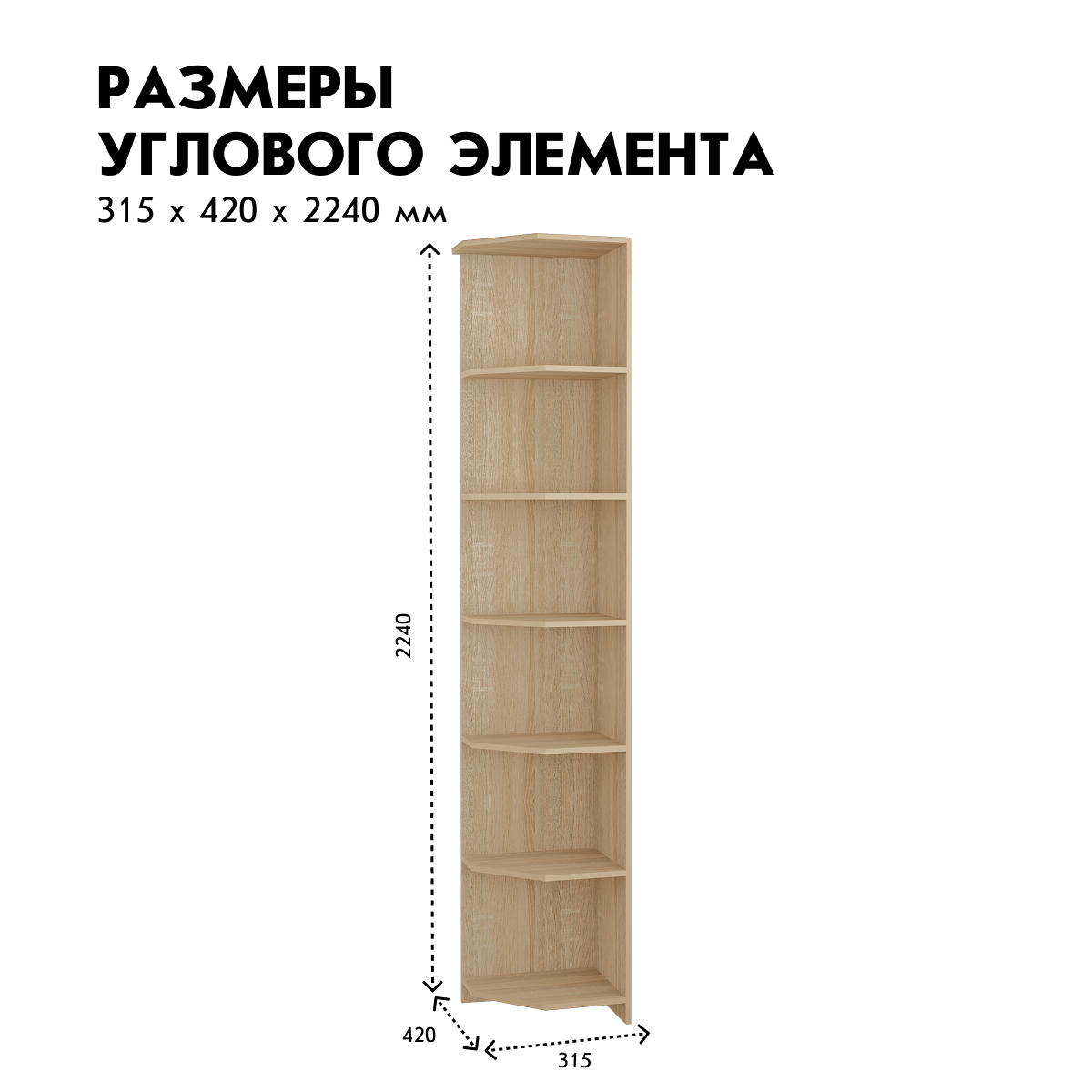 Прихожая "Фиери" - Угловой элемент - 0,32 (Дуб Сонома)