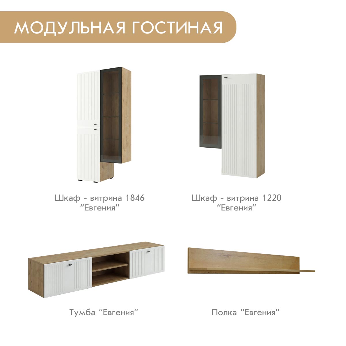 Тумба - стенка "Евгения" (Дуб Бунратти – Эмалит Арктик)