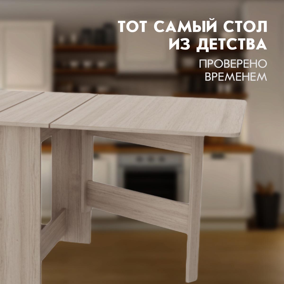 Стол раскладной "Бабочка" (Ясень Шимо Светлый)