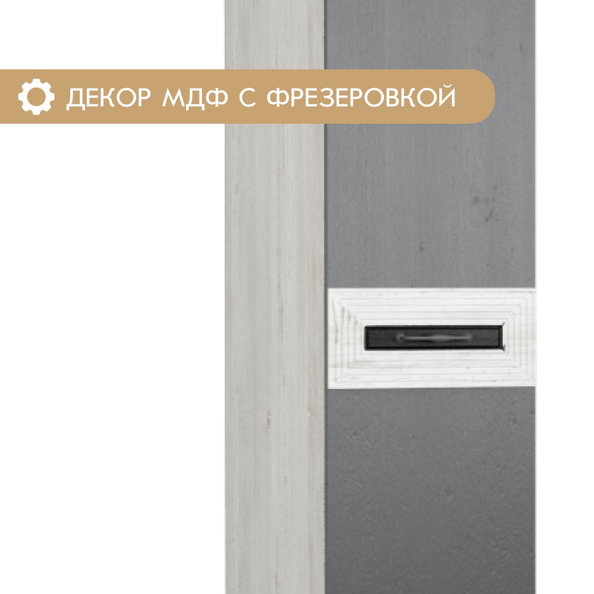 Пенал "Арья" - 0,40 (Сосна Винтерберг / Базальт)