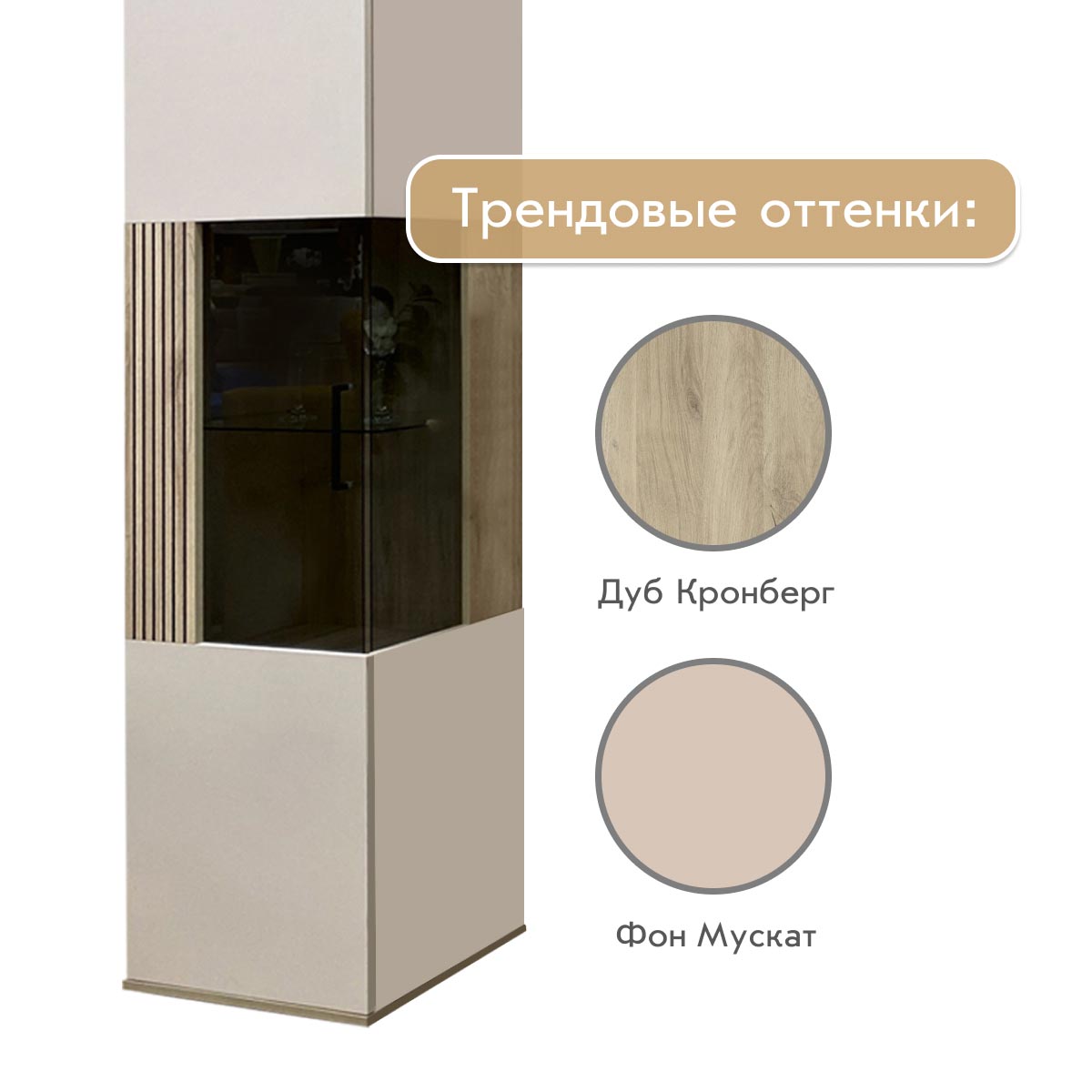 Пенал левый - стенка "Кейтлин" (Фон Мускат - Дуб Кронберг)