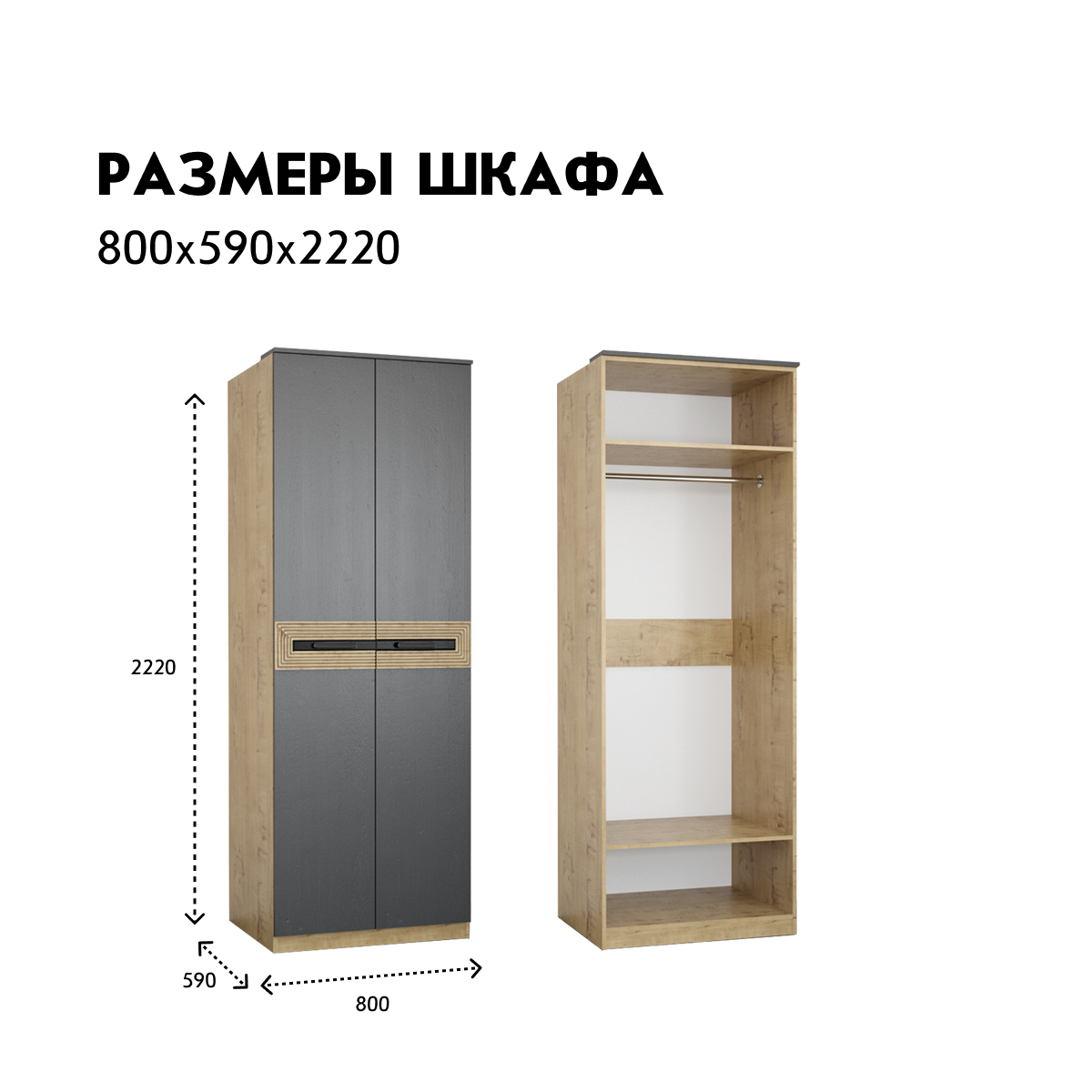Шкаф 2-дв. "Арья" - 0,80 (Дуб Бунратти - Базальт)