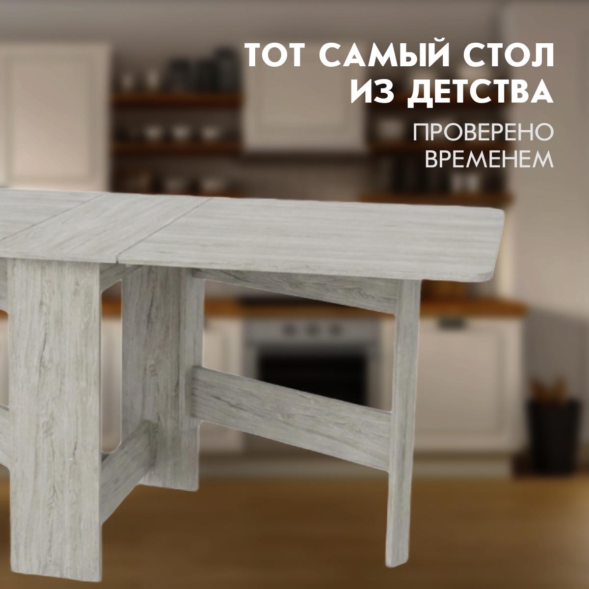 Стол раскладной "Бабочка" (Пикард)