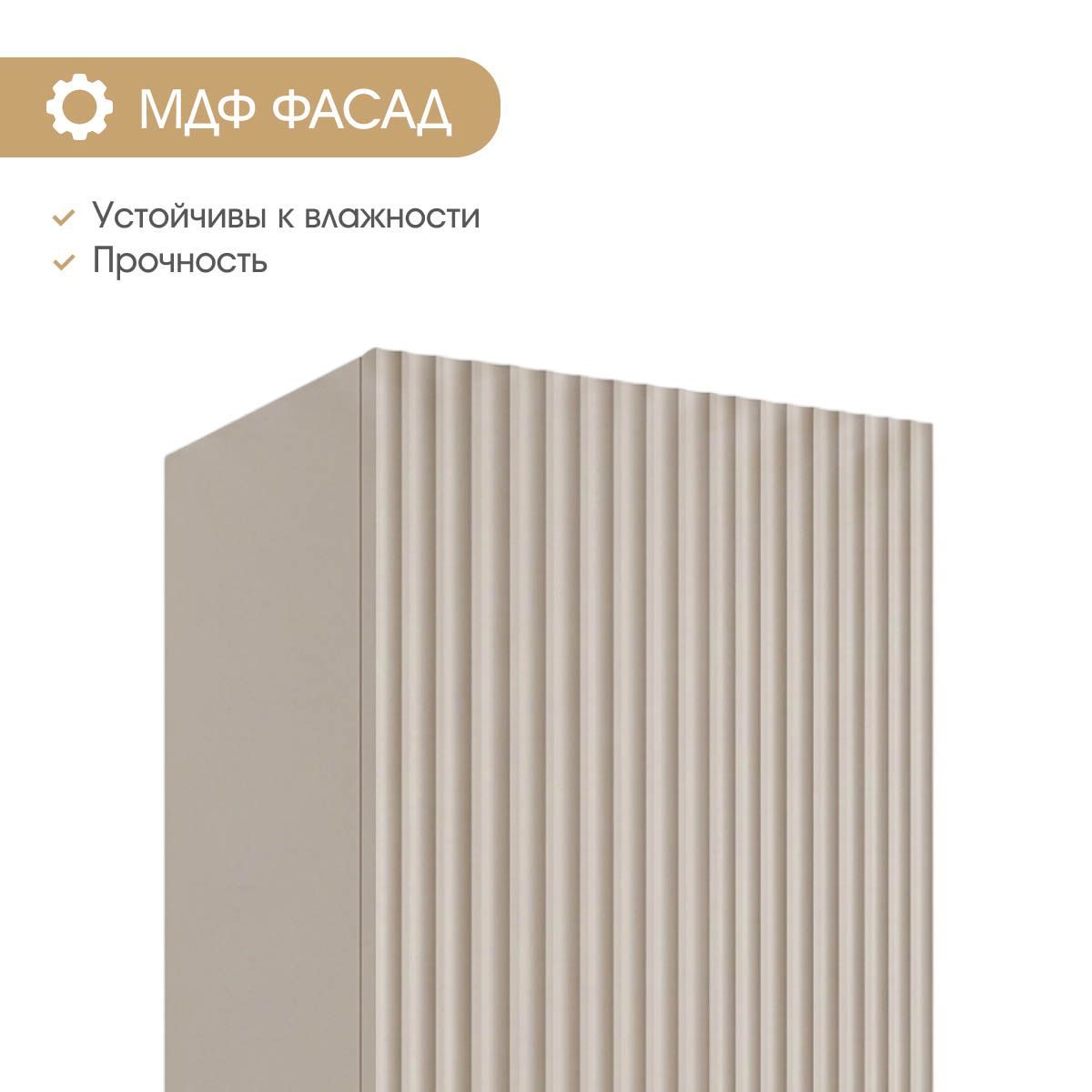 Фасад "МДФ" - Шкаф навесной "Амели" 0,40 (Монолит Беж)