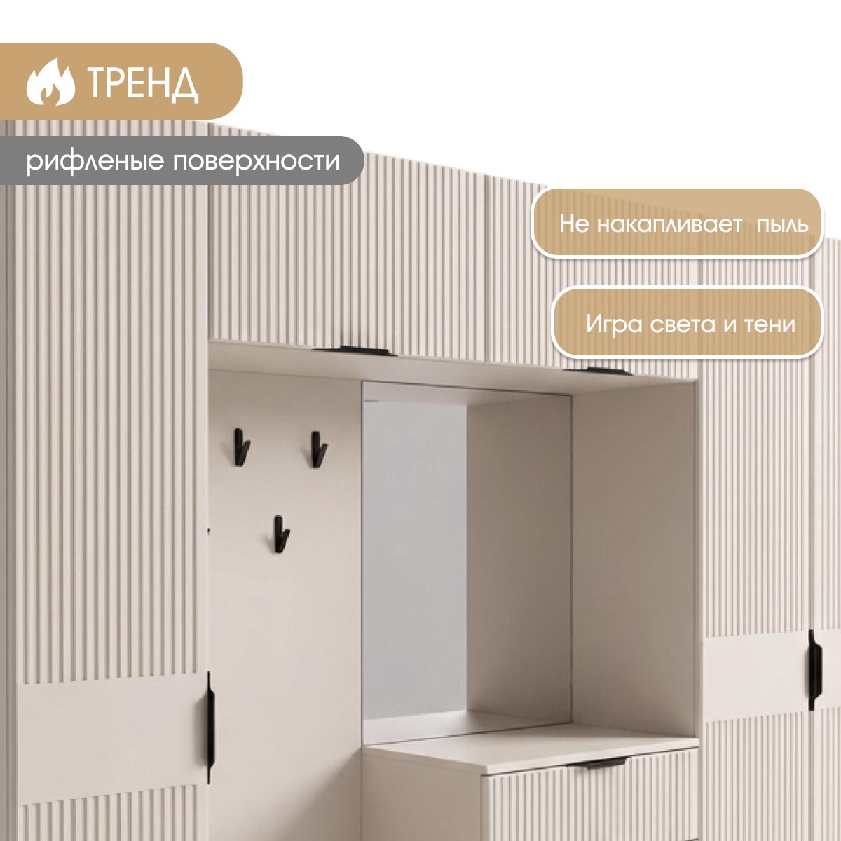 Прихожая "Амели" - 2,45 (Фон Мускат – Монолит Беж)