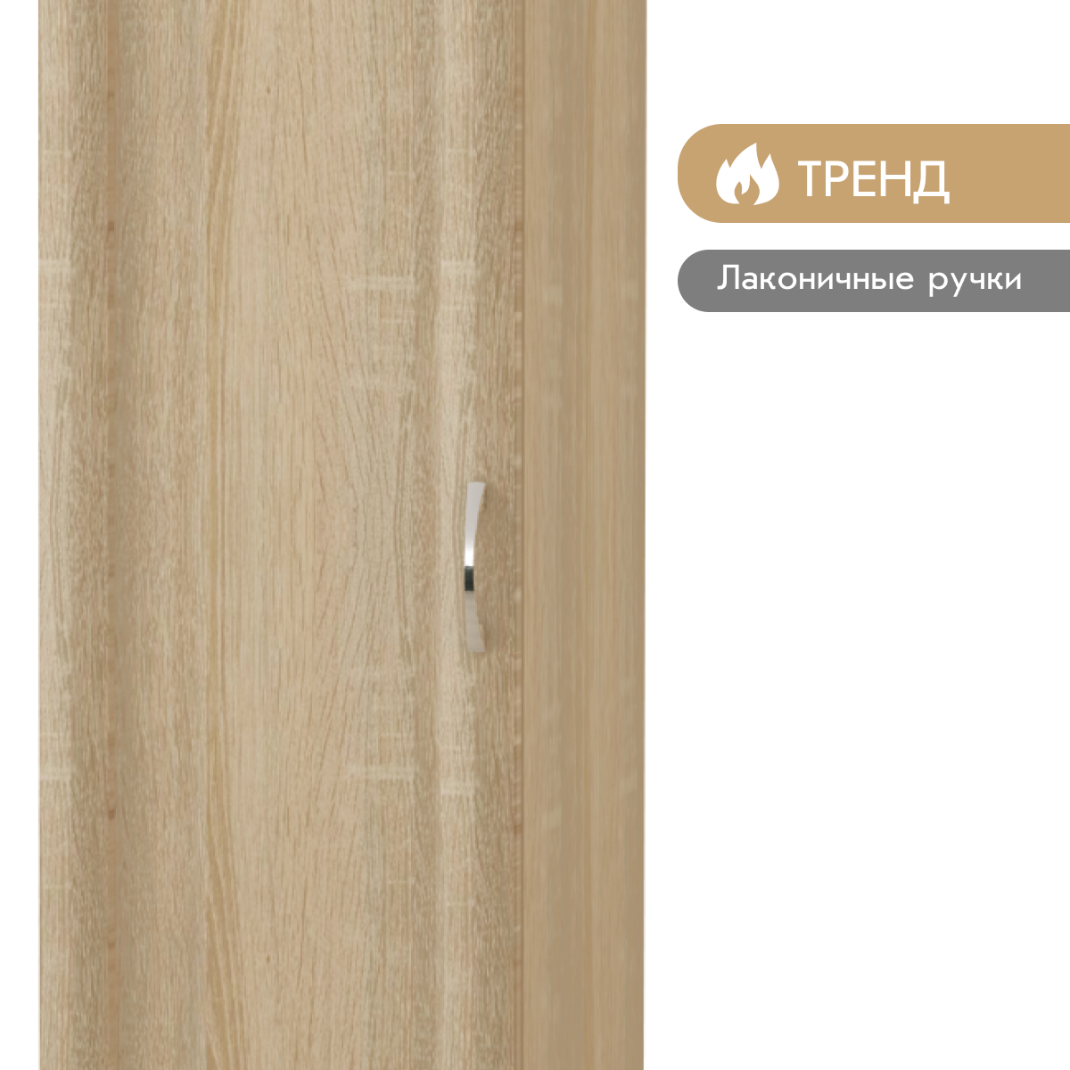 Прихожая "Фиери" - Пенал бельевой - 0,40 (Дуб Сонома)