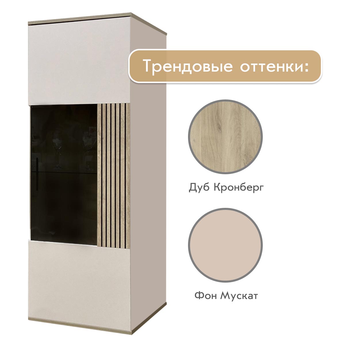 Гостиная Кейтлин – Фон Мускат – Дуб Кронберг