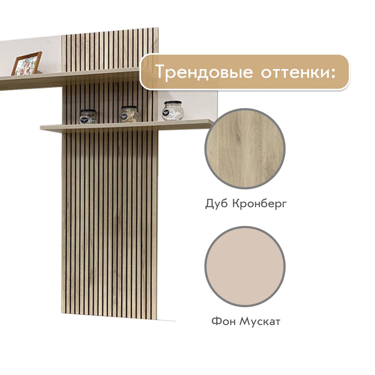 Полка настенная - стенка "Кейтлин" (Фон Мускат - Дуб Кронберг)