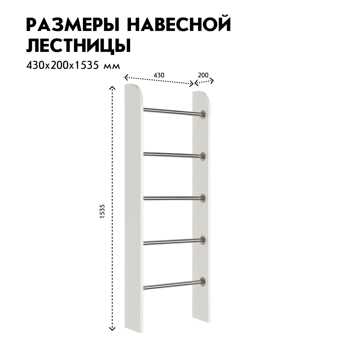 Лестница навесная "Принт" (Белый)