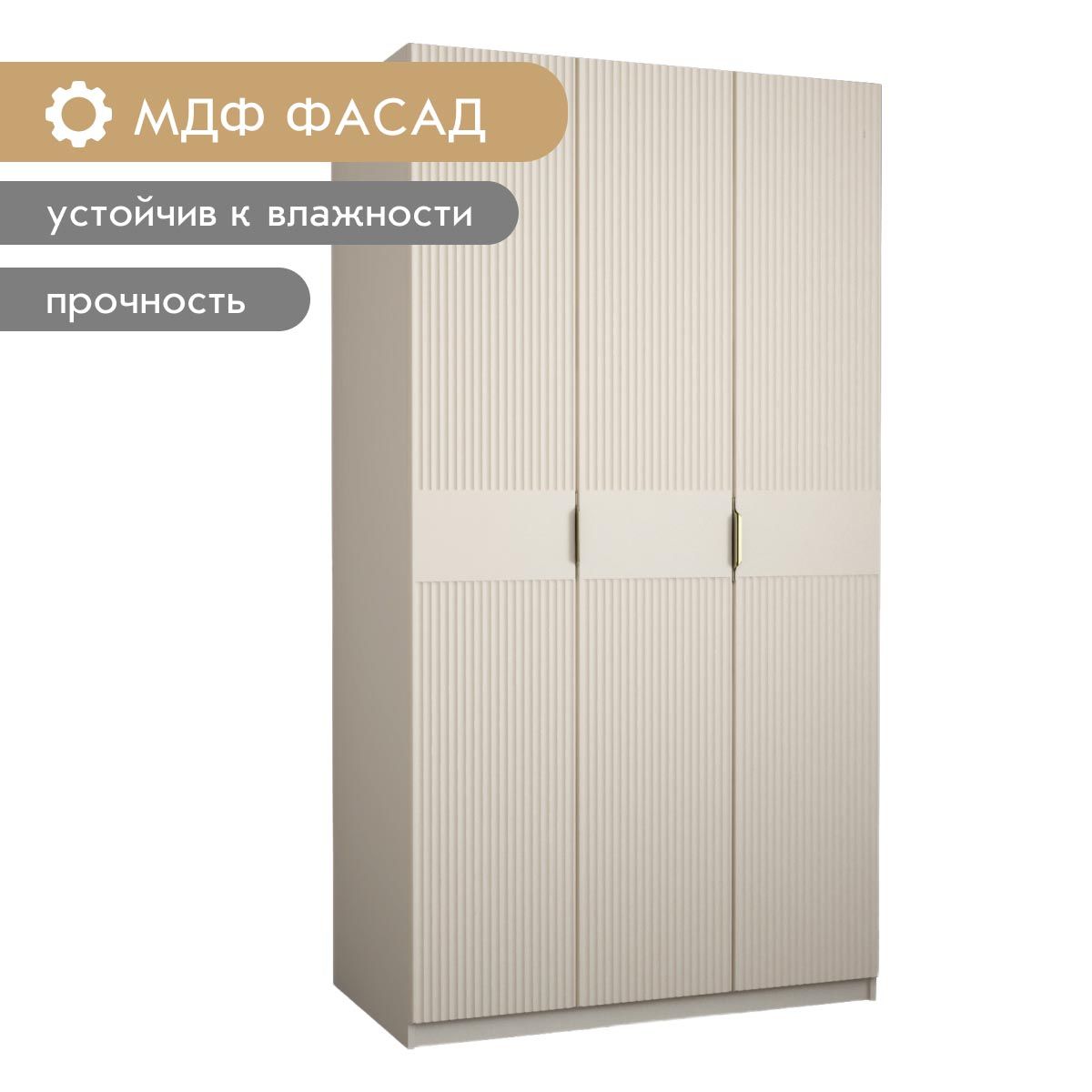 Шкаф 3-дв. "Амели" - 1,20 (Фон Мускат – Монолит Беж)