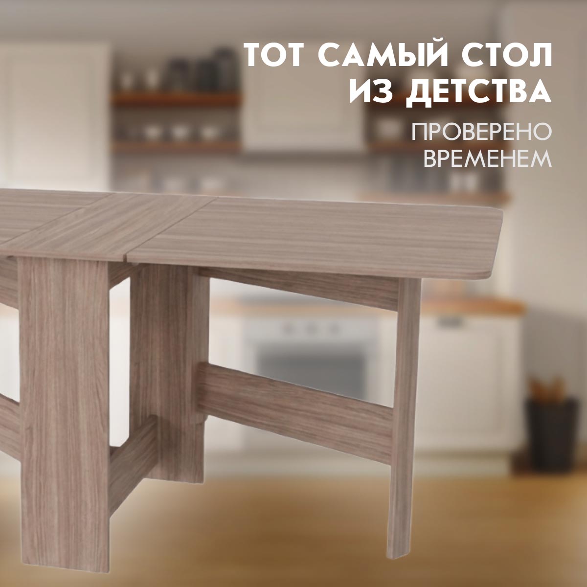 Стол раскладной "Бабочка" (Ясень Шимо Темный)
