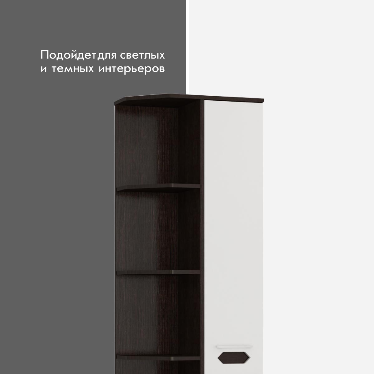 Угловой элемент "Вирджиния" - 0,30 закрытый (Венге - Эмалит Арктик)