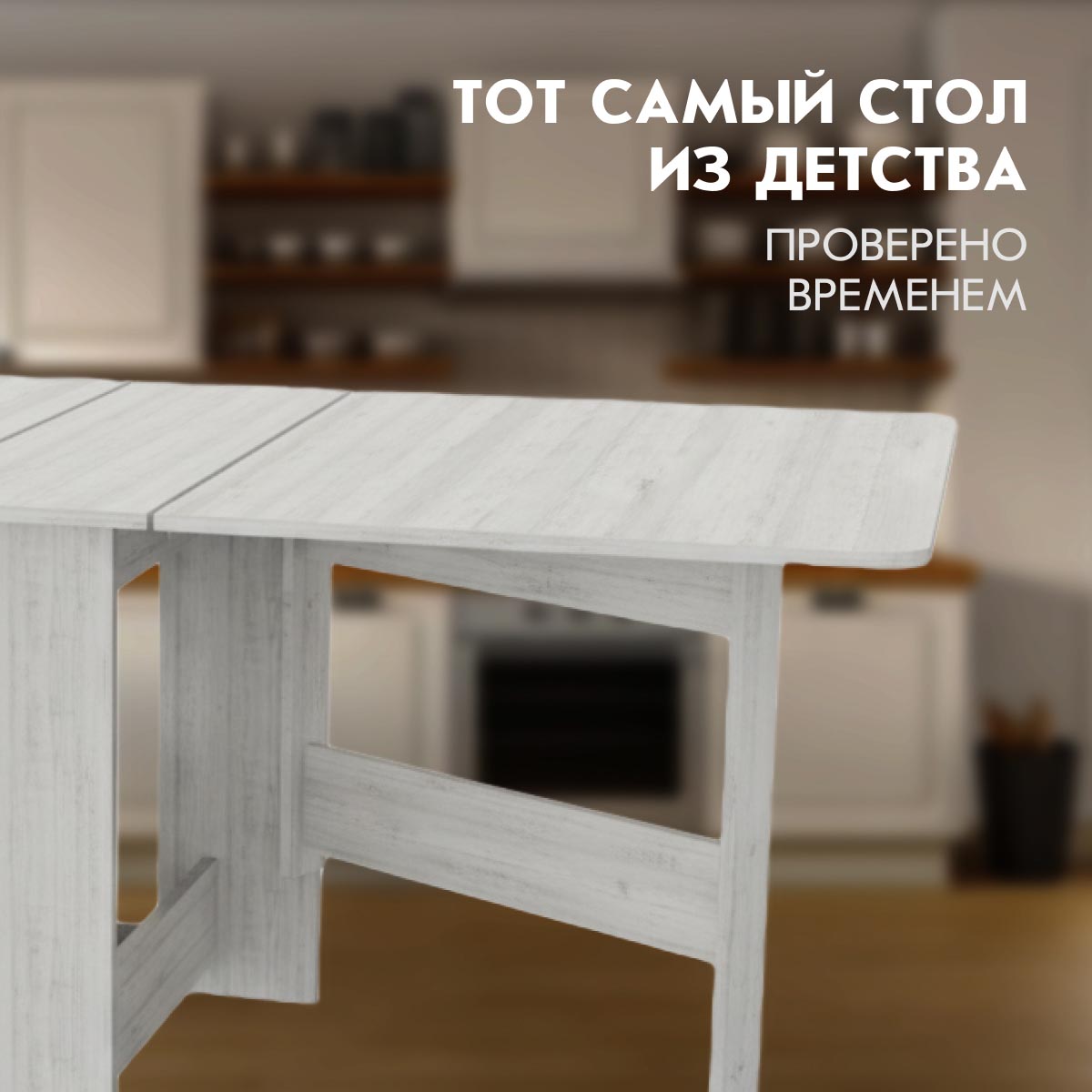 Стол раскладной "Бабочка" (Сосна Винтерберг)