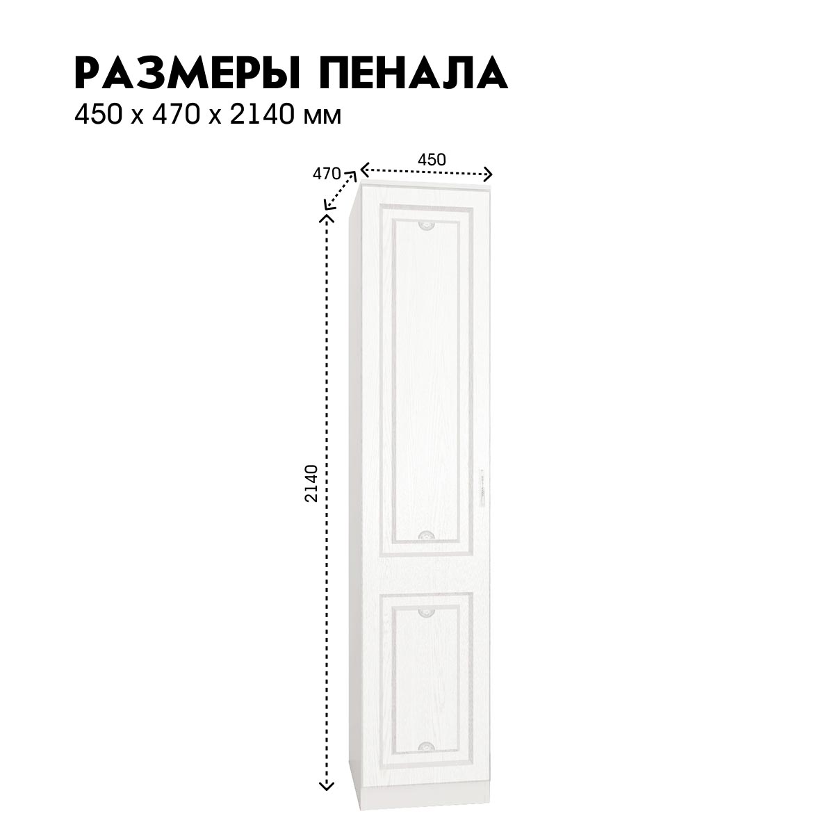 Детская "Молли" - Пенал глухой 0,45   /   правый (Белый - РоялВуд Белый)