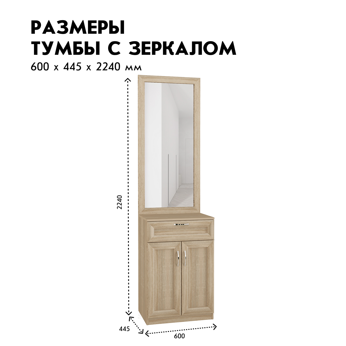 Прихожая "Фиери" - Тумба с зеркалом - 0,60 (Дуб Сонома)