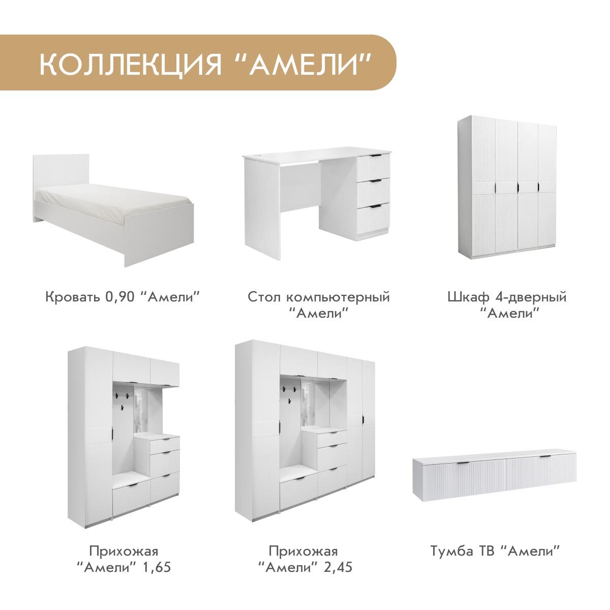 Спальня "Амели" – Белый – Эмалит Арктик