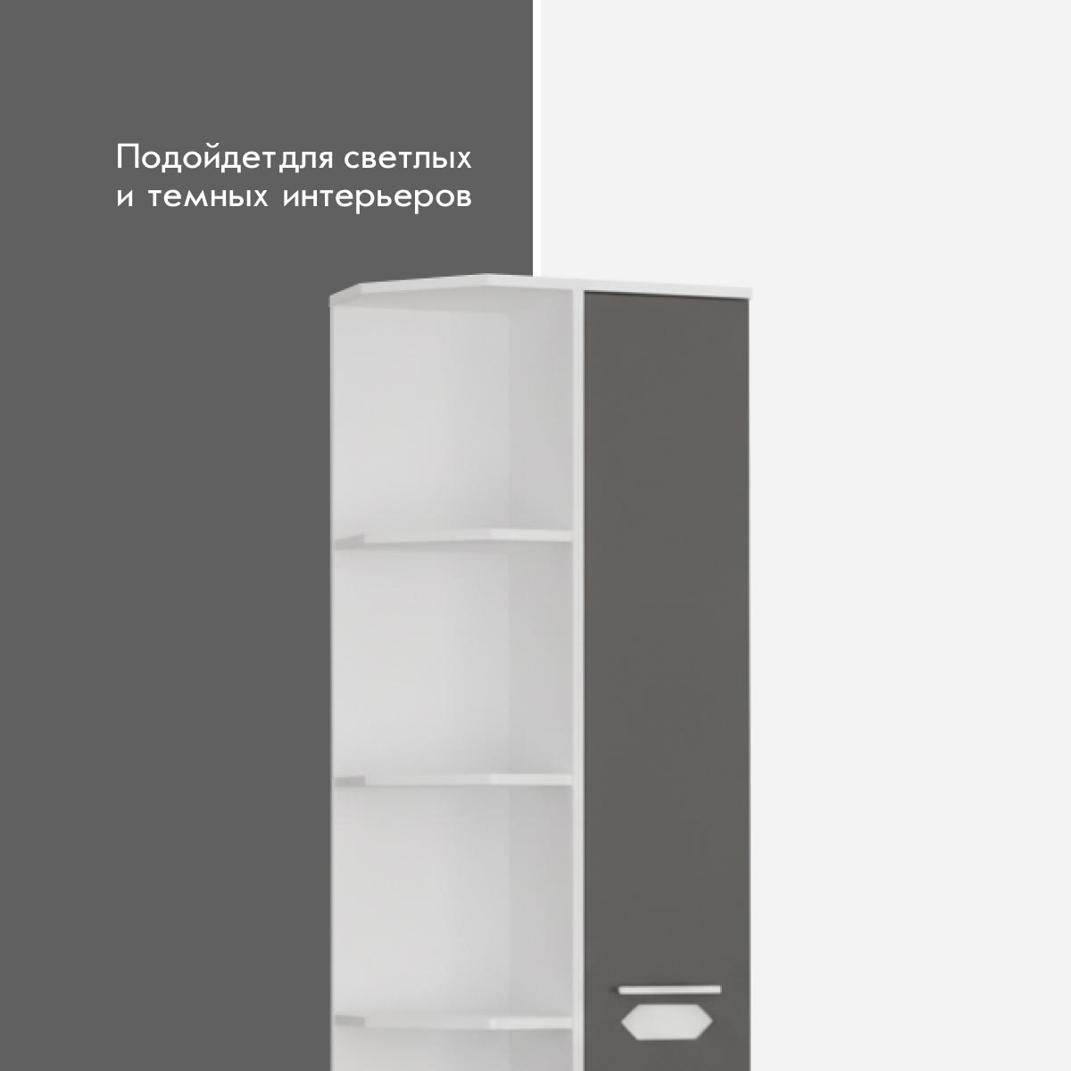 Угловой элемент "Вирджиния" - 0,30 закрытый (Белый - Монолит Мун)