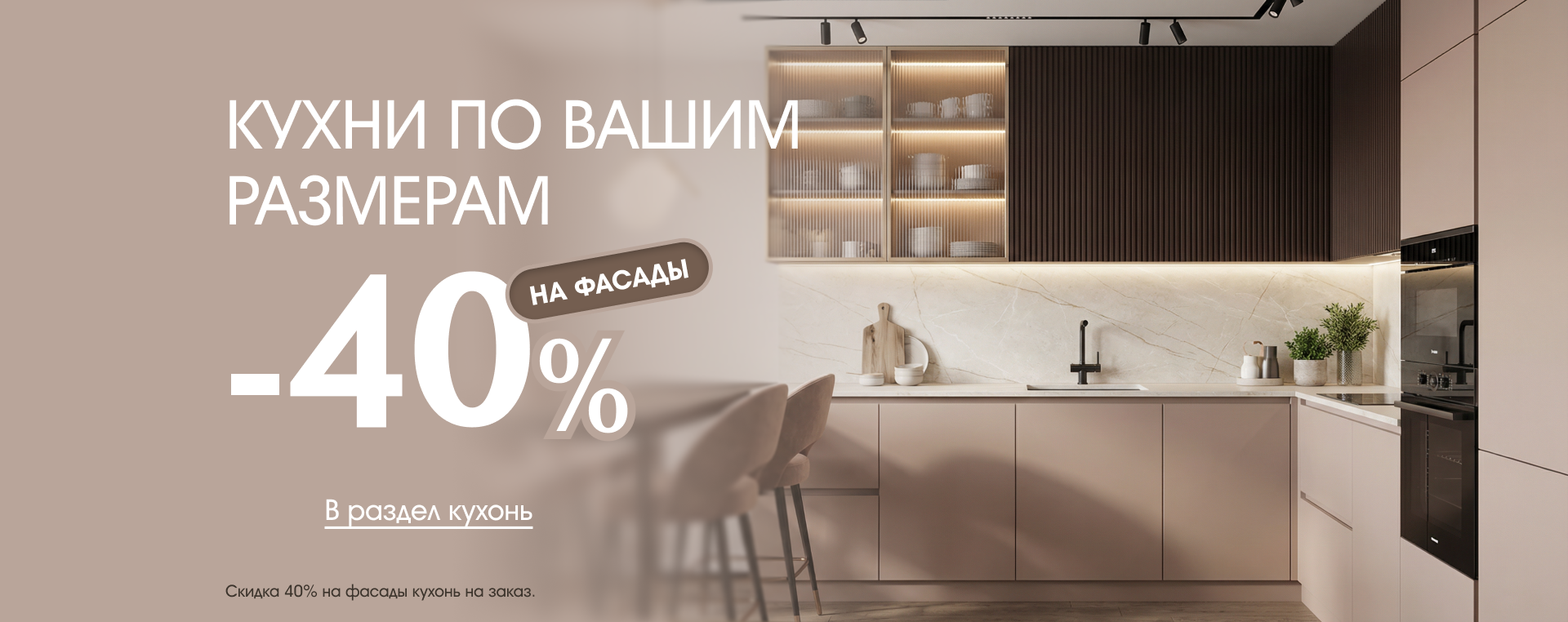Кухни на заказ: -40% на фасады