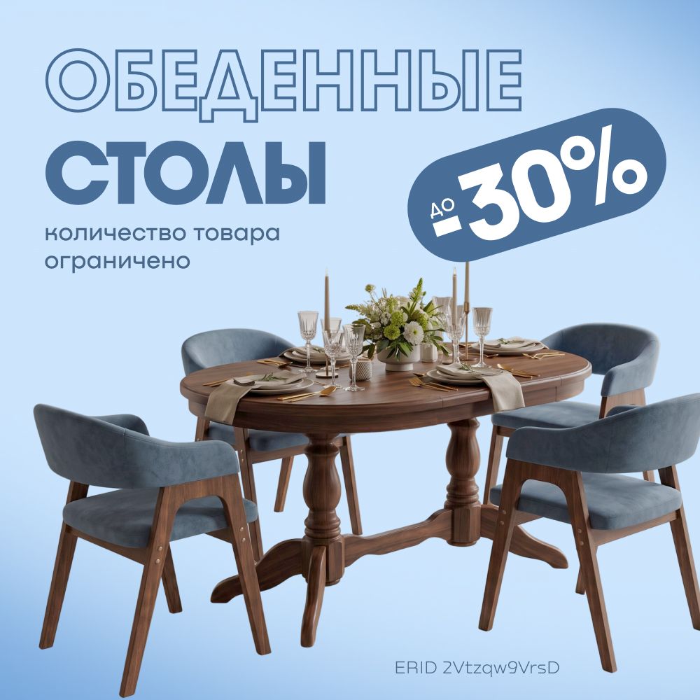 Обеденные столы