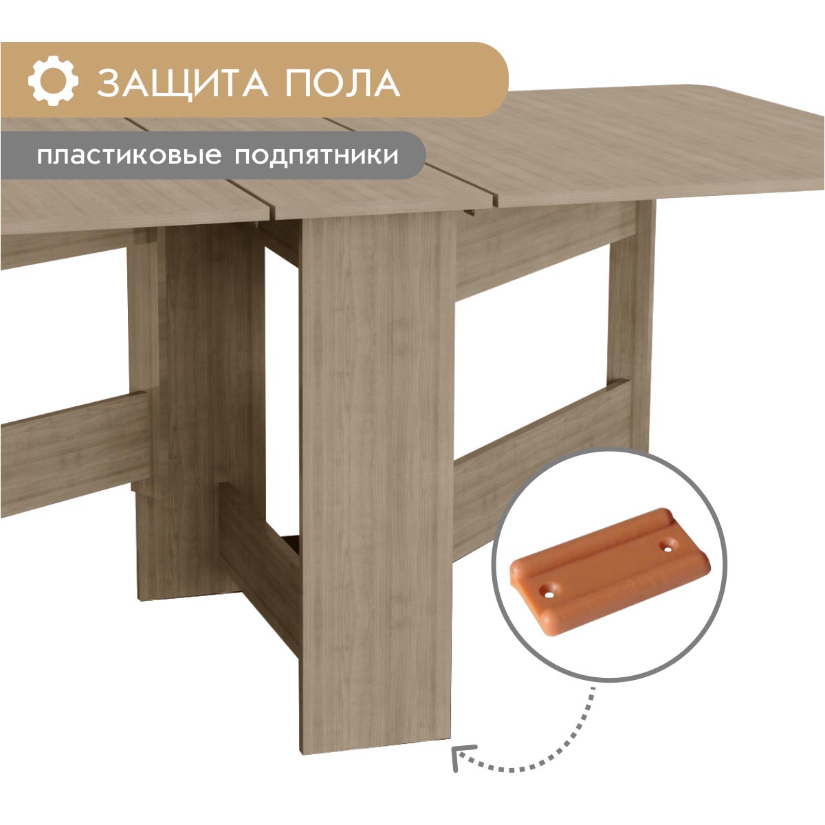 Стол раскладной "Бабочка" (Дуб Сонома)