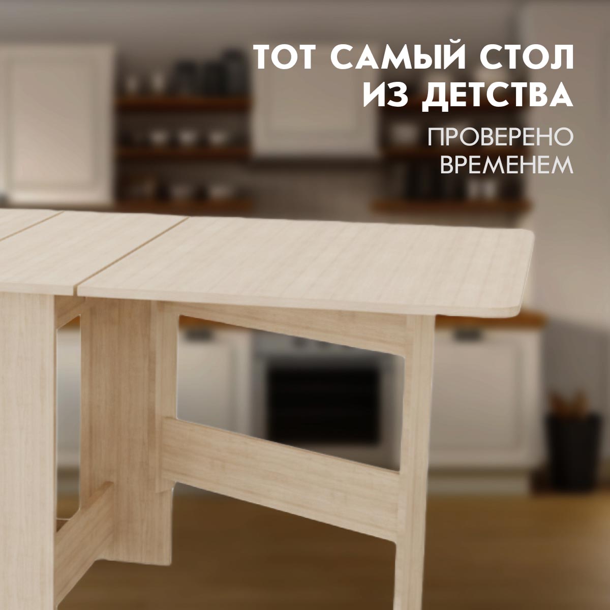 Стол раскладной "Бабочка" (Млечный Дуб)