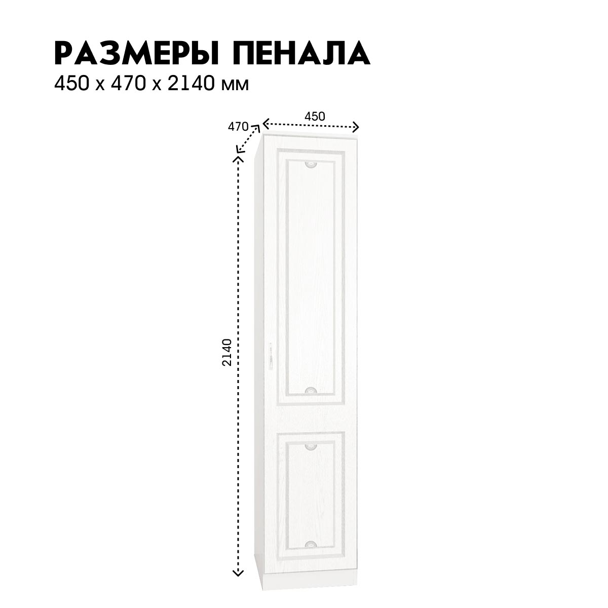 Детская "Молли" - Пенал глухой 0,45   /   левый (Белый - РоялВуд Белый)