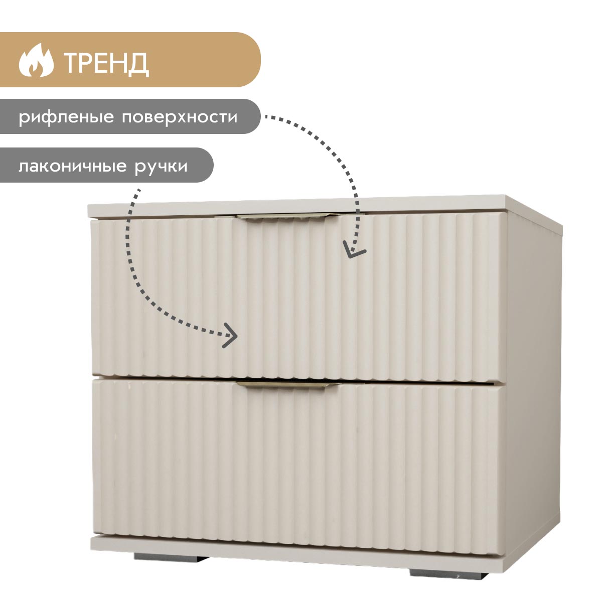 Тумба прикроватная "Амели" (Фон Мускат – Монолит Беж)